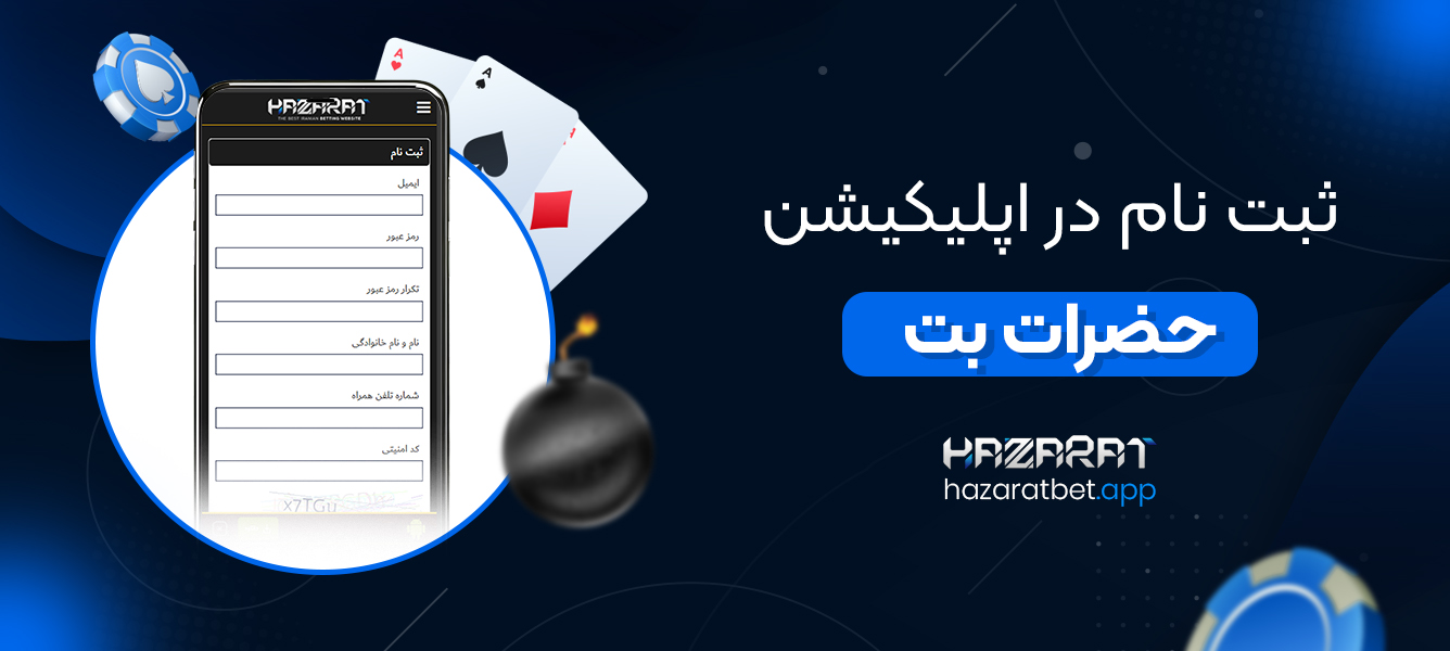 ثبت نام در اپلیکیشن حضرات بت