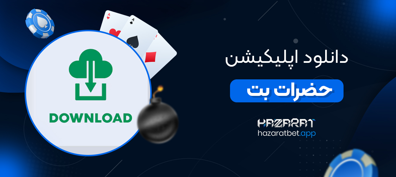 دانلود اپلیکیشن حضرات بت