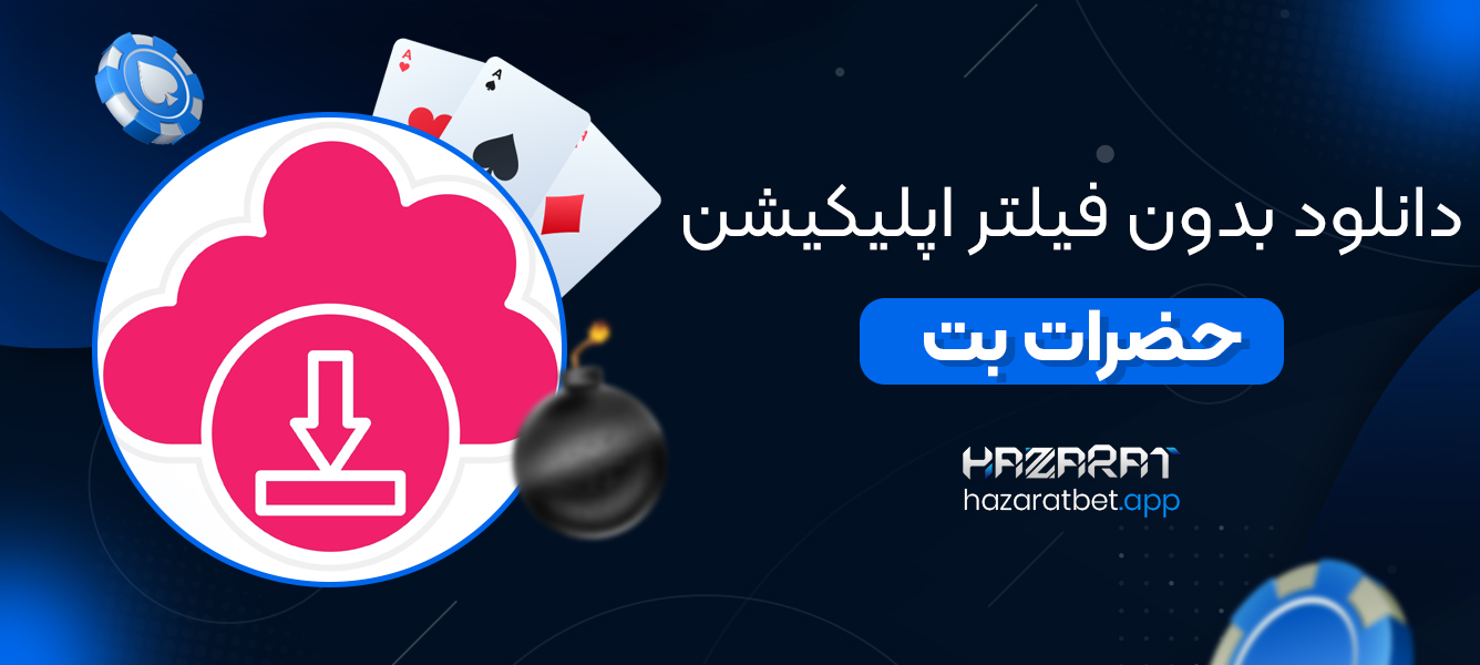 دانلود بدون فیلتر اپلیکیشن حضرات بت