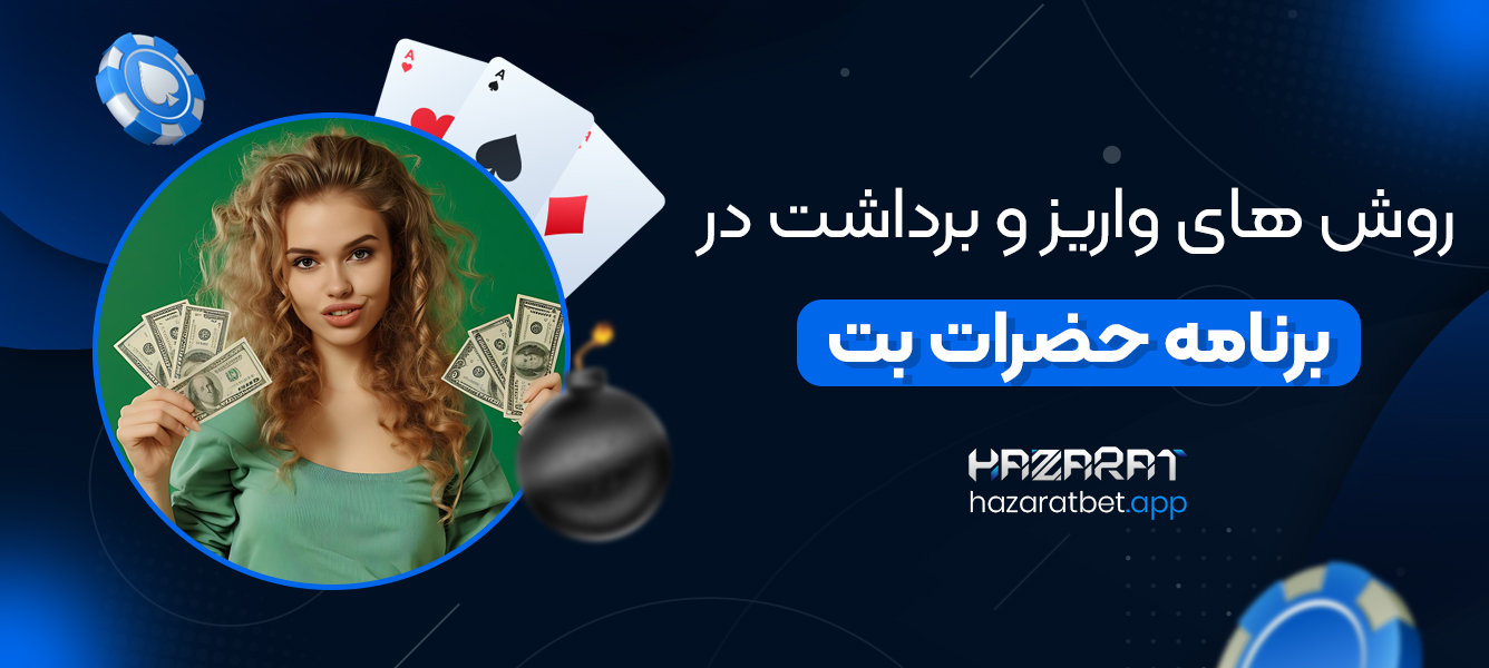 روش های واریز و برداشت در برنامه حضرات بت