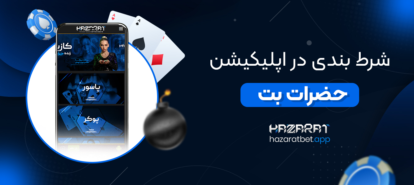 شرط بندی در اپلیکیشن حضرات بت