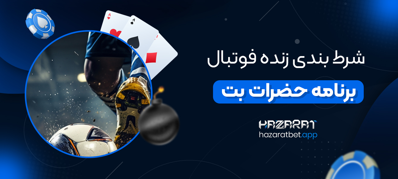 شرط بندی زنده فوتبال برنامه حضرات بت