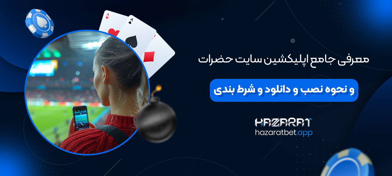 معرفی جامع اپلیکشین سایت حضرات و نحوه نصب و دانلود و شرط بندی