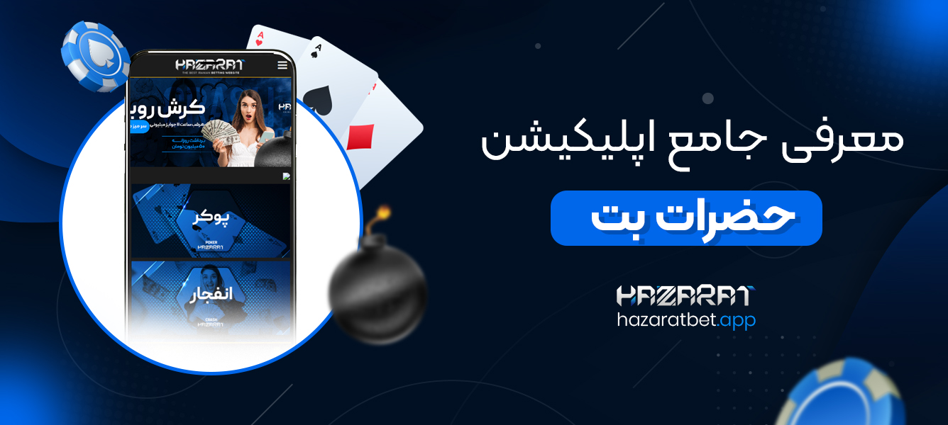 معرفی جامع اپلیکیشن حضرات بت