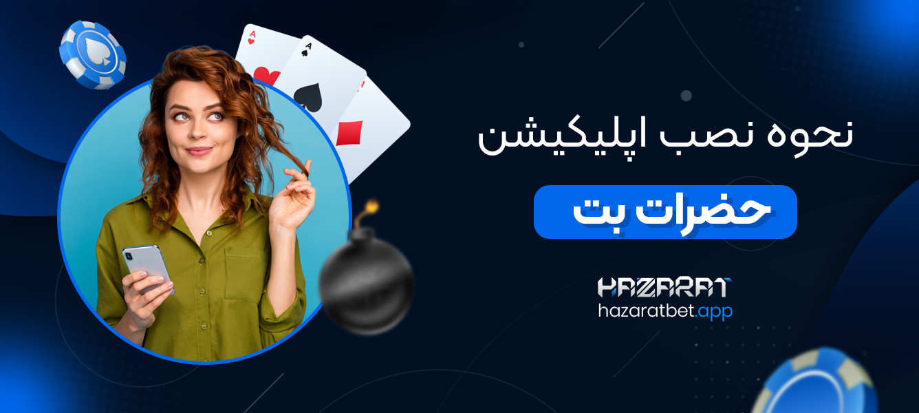 نحوه نصب اپلیکیشن حضرات بت