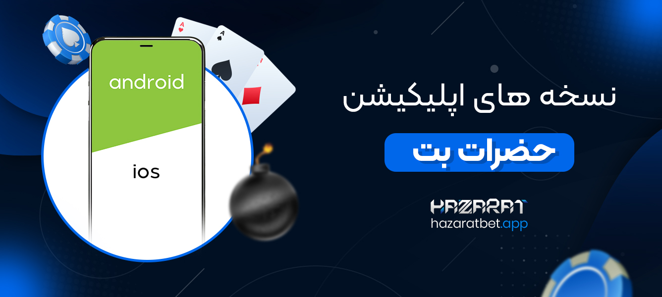 نسخه های اپلیکیشن حضرات بت